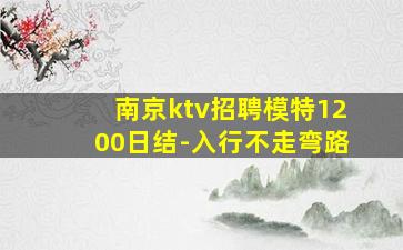 南京ktv招聘模特1200日结-入行不走弯路